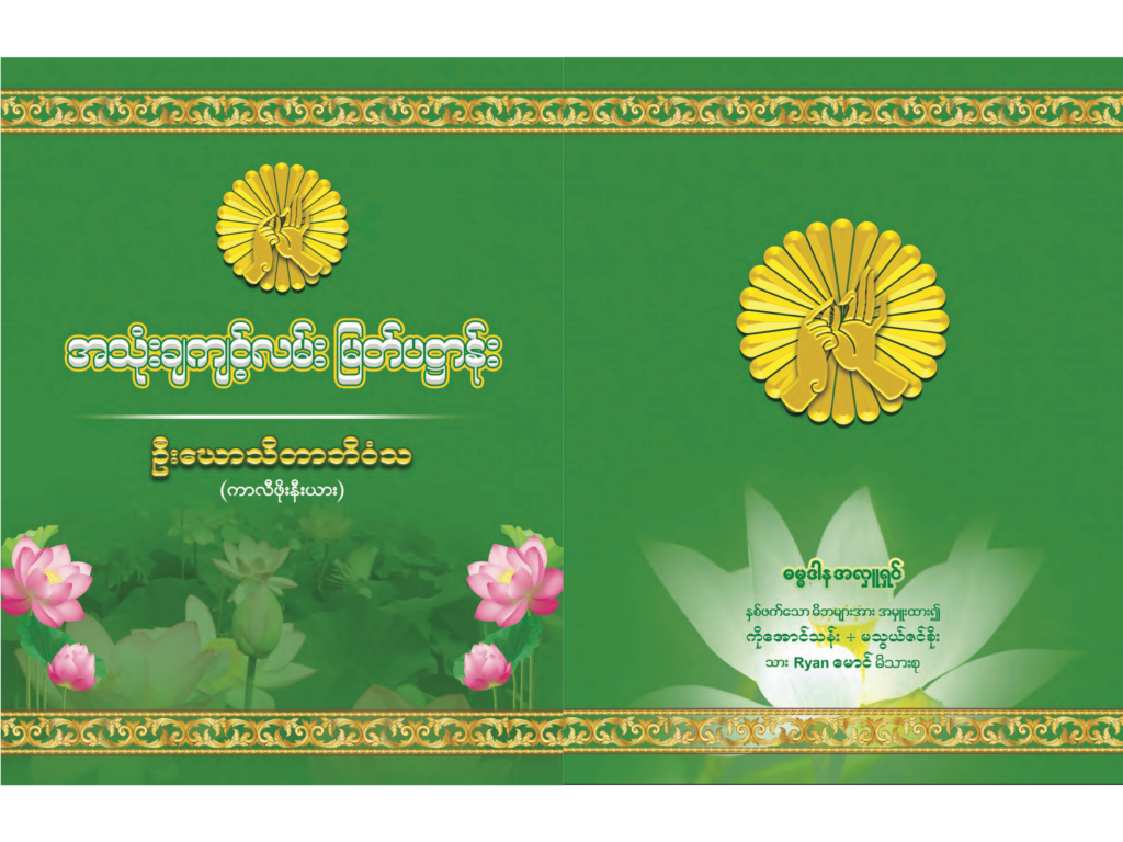 Sayadaw U Ghosita Pahta Book Cover and Back