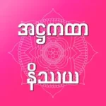 အဋ္ဌကထာ နိဿယ - Atthakatha Nissaya