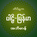 တိပိဋက ပါဠိ-မြန်မာ အဘိဓာန် - Tipitaka Abidan